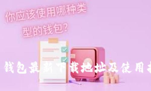 K豆钱包最新下载地址及使用指南