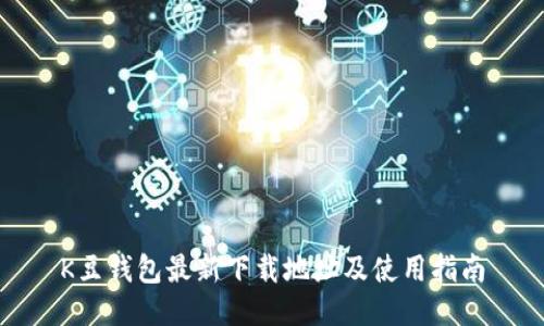 K豆钱包最新下载地址及使用指南