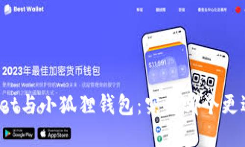 tpWallet与小狐狸钱包:究竟哪个更适合你?