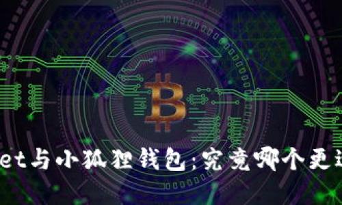 tpWallet与小狐狸钱包:究竟哪个更适合你?