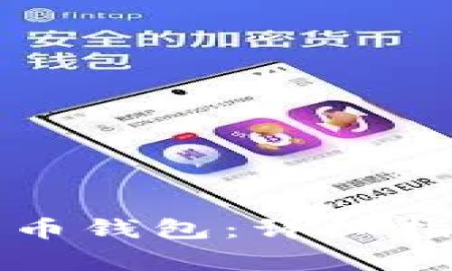 如何安全注销数字币钱包:详细指南与常见问题解答