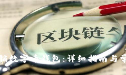 如何安全注销数字币钱包:详细指南与常见问题解答