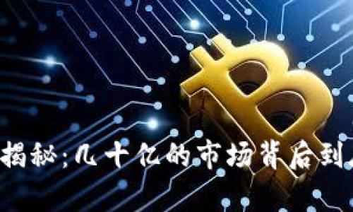tpWallet真相揭秘:几十亿的市场背后到底隐藏了什么?