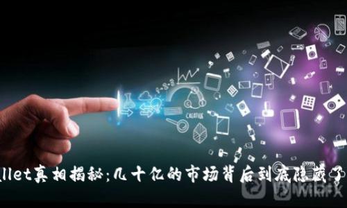 tpWallet真相揭秘:几十亿的市场背后到底隐藏了什么?
