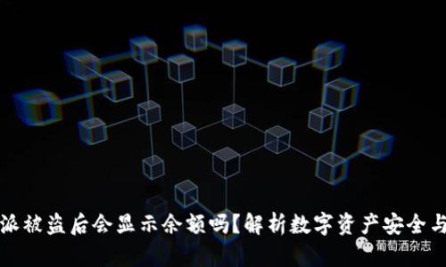 比特派被盗后会显示余额吗？解析数字资产安全与管理