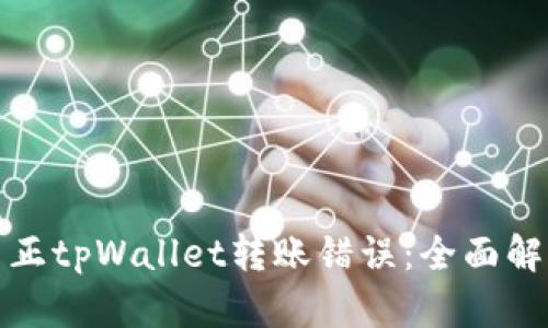 如何纠正tpWallet转账错误:全面解决方案