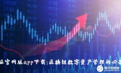 比特派官网版app下载：区