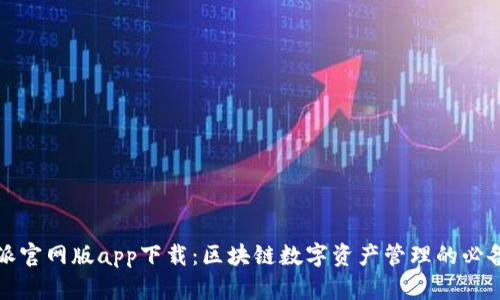 比特派官网版app下载:区块链数字资产管理的必备工具