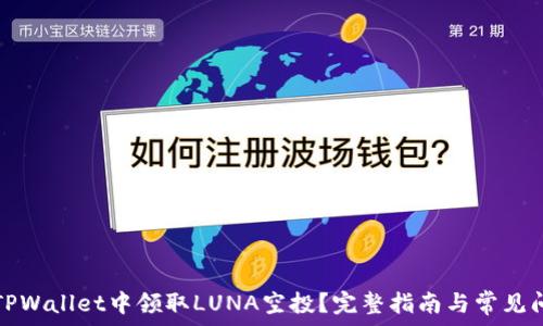 如何在TPWallet中领取LUNA空投?完整指南与常见问题解析