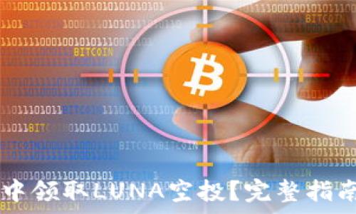 如何在TPWallet中领取LUNA空投?完整指南与常见问题解析