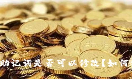钱包助记词是否可以修改？如何修改？
