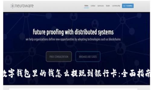 数字钱包里的钱怎么提现到银行卡:全面指南
