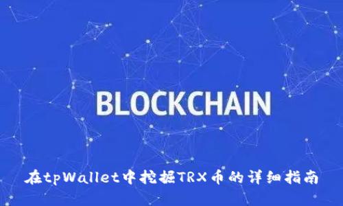 在tpWallet中挖掘TRX币的详细指南
