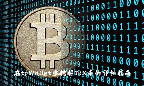 在tpWallet中挖掘TRX币的详细指南