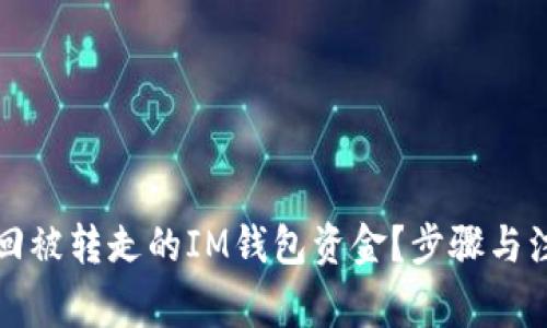 如何找回被转走的IM钱包资金?步骤与注意事项