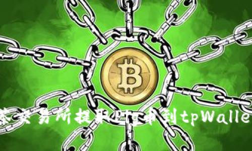 如何使用抹茶交易所提取Pig币到tpWallet的详细指南