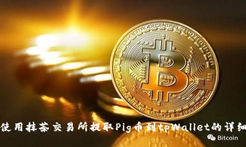 如何使用抹茶交易所提取Pig币到tpWallet的详细指南