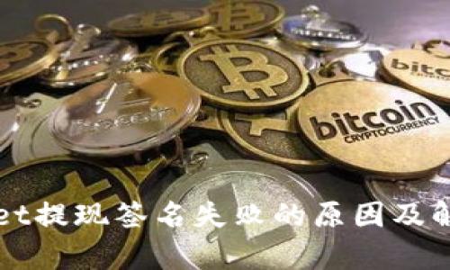 tpWallet提现签名失败的原因及解决方法