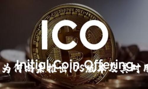 tpWallet:为何尚未推出iOS版本及其对用户的影响