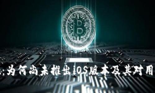 tpWallet:为何尚未推出iOS版本及其对用户的影响
