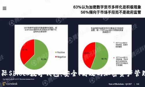区块链国际Sblock数字钱包:安全、高效的加密资产管理解决方案