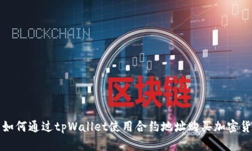 : 如何通过tpWallet使用合约地址购买加密货币
