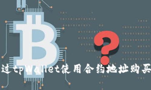: 如何通过tpWallet使用合约地址购买加密货币