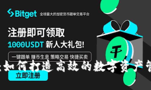 比特派:如何打造高效的数字资产管理平台