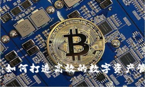 比特派:如何打造高效的数字资产管理平台