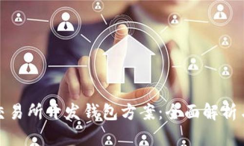 : 区块链交易所开发钱包方案:全面解析与实用指南