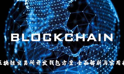 : 区块链交易所开发钱包方案:全面解析与实用指南
