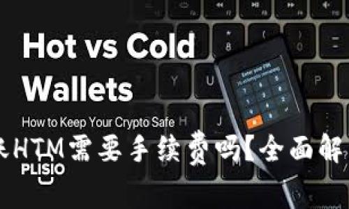 tpWallet转账HTM需要手续费吗?全面解析及使用指南