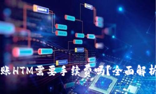 tpWallet转账HTM需要手续费吗?全面解析及使用指南