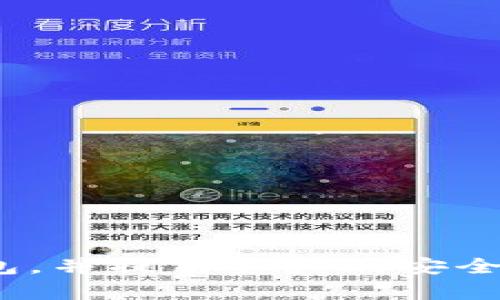   区块链钱包运营指南：视频教程与实用技巧 / 
 guanjianci 区块链钱包, 钱包运营, 视频教程, 加密货币 /guanjianci 

### 区块链钱包运营指南：视频教程与实用技巧

随着区块链技术的飞速发展，加密货币的使用也日益普及。区块链钱包作为存储和管理数字资产的关键工具，其运营的有效性与安全性直接影响用户的投资体验和数字资产的存储安全。因此，了解区块链钱包的运营方法和相关的技术细节显得尤为重要。本文将围绕“区块链钱包如何运营”的主题展开详细介绍，并提供相应的视频教程资源和实用技巧。

#### 一、区块链钱包的概述

区块链钱包是一种数字工具，用于存储、接收和发送加密货币。与传统钱包不同，区块链钱包并不实际存储货币，而是保留着用户的公钥和私钥。公钥是可以分享给他人的，用于接收加密货币；而私钥则是保护用户资产的关键，绝对不能泄露。

区块链钱包主要分为热钱包和冷钱包：

1. **热钱包**：连接互联网的数字钱包，方便用户随时交易，适合频繁交易的用户。
2. **冷钱包**：离线存储的数字钱包，安全性高，但相对不便于日常使用，适用于长期持有。

了解这两种钱包的特性后，用户可以根据自己的需求选择最合适的钱包类型。为了便于用户上手，许多平台和开发者提供了详细的视频教程，以帮助他们了解如何操作和管理区块链钱包。

#### 二、视频教程资源推荐

在运营区块链钱包时，视频教程是一个非常有效的学习工具。以下列出了一些平台和资源，它们提供了丰富的区块链钱包操作视频。

1. **YouTube**：许多区块链教育频道提供免费的区块链钱包操作视频，包括如何创建钱包、如何发送和接收加密货币等基础操作。这些视频通常由专业人士录制，内容详细且易于理解。

2. **Udemy**：这是一个提供在线课程的平台，用户可以在这里找到关于区块链技术和钱包运营的全套课程。这些课程往往包含视频、文本教程及其他学习资料，适合不同程度的学习者。

3. **Coursera**：类似于Udemy，Coursera提供的一些课程是由知名大学教授或行业专家讲授，内容深度和权威性高，适合希望系统性学习区块链技术和钱包运营的用户。

4. **官方网站和用户手册**：许多钱包的官方网站都会提供视频教程和用户手册，详细介绍钱包的使用方式和功能操作，例如如何导入私钥、设置安全措施等。

通过这些资源，用户能够更深入地理解区块链钱包的整体运营流程，也能更快地上手实际操作。

#### 三、区块链钱包运营的基本技巧

在了解区块链钱包的基本知识和学习资源后，接下来是一些实际的运营技巧。这些技巧不仅能够帮助用户更有效率地管理自己的数字资产，还能提高资金安全性。

##### 1. 确保安全性

安全性是运营区块链钱包的首要考虑因素。用户需采取以下措施保护自己的钱包：

- **强密码**：为钱包设置复杂且独特的密码，避免使用简单或常见的组合。
- **二次验证**：尽量启用二次身份验证（2FA），通过短信或应用进行额外验证。
- **定期备份**：定期备份私钥和助记词，将其保存在安全的位置，以便在设备故障或丢失时能够恢复钱包。

##### 2. 了解交易费用

每笔加密货币交易都需要支付一定的手续费，了解不同加密货币的手续费结构非常重要。用户在发送资金时，可以选择不同的手续费等级，以调整交易的优先级。例如，当网络繁忙时，用户可以选择支付更高的费用以快速确认交易，反之则可以选择较低的费用等待确认。

##### 3. 定期检查交易记录

定期检查钱包的交易记录，监控资金流向是非常必要的。用户应确保每笔交易都是自己发起的，避免因私钥泄露而造成的资产损失。

##### 4. 更新软件与固件

如果用户使用的是软件钱包，确保及时更新到最新版本以获得最新的安全补丁和功能。对于硬件钱包，同样需要定期检查厂商发布的固件更新，以保持钱包的安全性和稳定性。

##### 5. 掌握市场动态

了解加密货币市场的变化，掌握热点信息，能够帮助用户在进行交易时作出更明智的决策。定期关注相关媒体、社交平台以及论坛，获取市场分析和用户反馈。

#### 四、用户可能面对的问题

在操作区块链钱包的过程中，用户可能会遇到一些问题，以下是五个常见问题及其解决方案。

##### 问题一：如何找回丢失的私钥？

在区块链钱包中，私钥是用户访问和管理资产的唯一凭证。如果用户丢失了私钥，将无法再访问自己的数字资产。因此，如何找回丢失的私钥是一个重要的问题。

###### 解决方案：

1. **备份助记词**：大多数钱包在创建时会生成一组助记词，用户应当将其备份并妥善保管。这组助记词可以用于恢复钱包。在丢失私钥的情况下，可以输入助记词来找回钱包访问权限。

2. **查看文件备份**：如果用户在设置钱包时进行了文件备份，应检查是否存在包含私钥的备份文件。这些文件通常会使用加密形式保存，用户需通过正确的密码解密。

3. **联系钱包支持团队**：如果以上方法都无效，用户可以尝试联系钱包平台的支持团队以寻求帮助。然而，许多钱包都不会通过任何方式帮助用户找回私钥，用户在选择平台时需考虑此点。

##### 问题二：如何选择适合自己的区块链钱包？

在市场上，钱包种类繁多，选择一个适合自己需求的钱包非常重要。

###### 解决方案：

1. **根据使用频率选择**：如果用户频繁进行加密货币交易，可以选择热钱包以方便交易；反之如果只是长期储存资产，冷钱包将是更好的选择。

2. **考虑安全性**：不同钱包的安全性差异较大，建议用户选择那些有良好口碑和社区支持的钱包，确保其安全机制可靠。

3. **检查用户评价**：用户在选择前可以在相关论坛或社交平台查看其他用户的评价，从中获取真实的使用体验和建议。

##### 问题三：如何防范网络诈骗？

由于区块链行业的快速发展，各种网络诈骗案例频频出现，用户需增强警惕。

###### 解决方案：

1. **谨言慎行**：用户在任何平台都不应轻易透露自己的私钥或助记词，警惕来自陌生人的汇款要求。

2. **核实信息来源**：在接收任何投资建议或信息前，应核实其来源的真实性，避免上当受骗。

3. **使用安全网站**：确保只在官方或知名网站进行交易和信息查询，避免进入钓鱼网站。

##### 问题四：如何管理多种加密货币？

当前市场上存在多种加密货币，用户在管理多种币种时可能会面临一些挑战。

###### 解决方案：

1. **选择多币种钱包**：选择支持多种加密货币的钱包，可以统一管理不同资产，提升使用便利性。

2. **制定合理的资产配置策略**：用户应根据市场走势对各类资产进行合理配置，避免出现过于集中或分散的风险。

3. **保持信息更新**：定期关注市场动向，及时调整资产配置策略，应对市场变化。

##### 问题五：如何确保交易的匿名性？

在区块链网络中，交易的透明性虽然是一大优势，但对于某些用户而言，确保交易的匿名性同样重要。

###### 解决方案：

1. **使用隐私币**：某些加密货币设计时便考虑了交易隐私问题，例如门罗币（Monero）、达世币（Dash）等，用户可以考虑使用这些货币。

2. **使用混币服务**：一些平台提供混币服务，以增加操作的匿名性。用户可在使用后再进行交易，以掩盖交易路径。

3. **定期变更地址**：在进行交易时，尽量使用不同的收款地址，防止被追踪。

### 总结

区块链钱包作为数字资产管理的重要工具，其运营是每位用户都需掌握的基本技能。通过学习相关视频教程，了解运营技巧，用户能够更有效地管理自己的区块链钱包，并提高资产的安全性。同时，面对常见问题时，不妨参考本文的解决建议，帮助您顺利应对各种挑战。未来，我们期待着区块链钱包技术的持续发展，为每位用户带来更好的使用体验。