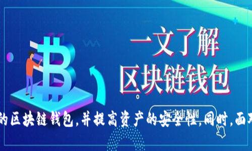   区块链钱包运营指南：视频教程与实用技巧 / 
 guanjianci 区块链钱包, 钱包运营, 视频教程, 加密货币 /guanjianci 

### 区块链钱包运营指南：视频教程与实用技巧

随着区块链技术的飞速发展，加密货币的使用也日益普及。区块链钱包作为存储和管理数字资产的关键工具，其运营的有效性与安全性直接影响用户的投资体验和数字资产的存储安全。因此，了解区块链钱包的运营方法和相关的技术细节显得尤为重要。本文将围绕“区块链钱包如何运营”的主题展开详细介绍，并提供相应的视频教程资源和实用技巧。

#### 一、区块链钱包的概述

区块链钱包是一种数字工具，用于存储、接收和发送加密货币。与传统钱包不同，区块链钱包并不实际存储货币，而是保留着用户的公钥和私钥。公钥是可以分享给他人的，用于接收加密货币；而私钥则是保护用户资产的关键，绝对不能泄露。

区块链钱包主要分为热钱包和冷钱包：

1. **热钱包**：连接互联网的数字钱包，方便用户随时交易，适合频繁交易的用户。
2. **冷钱包**：离线存储的数字钱包，安全性高，但相对不便于日常使用，适用于长期持有。

了解这两种钱包的特性后，用户可以根据自己的需求选择最合适的钱包类型。为了便于用户上手，许多平台和开发者提供了详细的视频教程，以帮助他们了解如何操作和管理区块链钱包。

#### 二、视频教程资源推荐

在运营区块链钱包时，视频教程是一个非常有效的学习工具。以下列出了一些平台和资源，它们提供了丰富的区块链钱包操作视频。

1. **YouTube**：许多区块链教育频道提供免费的区块链钱包操作视频，包括如何创建钱包、如何发送和接收加密货币等基础操作。这些视频通常由专业人士录制，内容详细且易于理解。

2. **Udemy**：这是一个提供在线课程的平台，用户可以在这里找到关于区块链技术和钱包运营的全套课程。这些课程往往包含视频、文本教程及其他学习资料，适合不同程度的学习者。

3. **Coursera**：类似于Udemy，Coursera提供的一些课程是由知名大学教授或行业专家讲授，内容深度和权威性高，适合希望系统性学习区块链技术和钱包运营的用户。

4. **官方网站和用户手册**：许多钱包的官方网站都会提供视频教程和用户手册，详细介绍钱包的使用方式和功能操作，例如如何导入私钥、设置安全措施等。

通过这些资源，用户能够更深入地理解区块链钱包的整体运营流程，也能更快地上手实际操作。

#### 三、区块链钱包运营的基本技巧

在了解区块链钱包的基本知识和学习资源后，接下来是一些实际的运营技巧。这些技巧不仅能够帮助用户更有效率地管理自己的数字资产，还能提高资金安全性。

##### 1. 确保安全性

安全性是运营区块链钱包的首要考虑因素。用户需采取以下措施保护自己的钱包：

- **强密码**：为钱包设置复杂且独特的密码，避免使用简单或常见的组合。
- **二次验证**：尽量启用二次身份验证（2FA），通过短信或应用进行额外验证。
- **定期备份**：定期备份私钥和助记词，将其保存在安全的位置，以便在设备故障或丢失时能够恢复钱包。

##### 2. 了解交易费用

每笔加密货币交易都需要支付一定的手续费，了解不同加密货币的手续费结构非常重要。用户在发送资金时，可以选择不同的手续费等级，以调整交易的优先级。例如，当网络繁忙时，用户可以选择支付更高的费用以快速确认交易，反之则可以选择较低的费用等待确认。

##### 3. 定期检查交易记录

定期检查钱包的交易记录，监控资金流向是非常必要的。用户应确保每笔交易都是自己发起的，避免因私钥泄露而造成的资产损失。

##### 4. 更新软件与固件

如果用户使用的是软件钱包，确保及时更新到最新版本以获得最新的安全补丁和功能。对于硬件钱包，同样需要定期检查厂商发布的固件更新，以保持钱包的安全性和稳定性。

##### 5. 掌握市场动态

了解加密货币市场的变化，掌握热点信息，能够帮助用户在进行交易时作出更明智的决策。定期关注相关媒体、社交平台以及论坛，获取市场分析和用户反馈。

#### 四、用户可能面对的问题

在操作区块链钱包的过程中，用户可能会遇到一些问题，以下是五个常见问题及其解决方案。

##### 问题一：如何找回丢失的私钥？

在区块链钱包中，私钥是用户访问和管理资产的唯一凭证。如果用户丢失了私钥，将无法再访问自己的数字资产。因此，如何找回丢失的私钥是一个重要的问题。

###### 解决方案：

1. **备份助记词**：大多数钱包在创建时会生成一组助记词，用户应当将其备份并妥善保管。这组助记词可以用于恢复钱包。在丢失私钥的情况下，可以输入助记词来找回钱包访问权限。

2. **查看文件备份**：如果用户在设置钱包时进行了文件备份，应检查是否存在包含私钥的备份文件。这些文件通常会使用加密形式保存，用户需通过正确的密码解密。

3. **联系钱包支持团队**：如果以上方法都无效，用户可以尝试联系钱包平台的支持团队以寻求帮助。然而，许多钱包都不会通过任何方式帮助用户找回私钥，用户在选择平台时需考虑此点。

##### 问题二：如何选择适合自己的区块链钱包？

在市场上，钱包种类繁多，选择一个适合自己需求的钱包非常重要。

###### 解决方案：

1. **根据使用频率选择**：如果用户频繁进行加密货币交易，可以选择热钱包以方便交易；反之如果只是长期储存资产，冷钱包将是更好的选择。

2. **考虑安全性**：不同钱包的安全性差异较大，建议用户选择那些有良好口碑和社区支持的钱包，确保其安全机制可靠。

3. **检查用户评价**：用户在选择前可以在相关论坛或社交平台查看其他用户的评价，从中获取真实的使用体验和建议。

##### 问题三：如何防范网络诈骗？

由于区块链行业的快速发展，各种网络诈骗案例频频出现，用户需增强警惕。

###### 解决方案：

1. **谨言慎行**：用户在任何平台都不应轻易透露自己的私钥或助记词，警惕来自陌生人的汇款要求。

2. **核实信息来源**：在接收任何投资建议或信息前，应核实其来源的真实性，避免上当受骗。

3. **使用安全网站**：确保只在官方或知名网站进行交易和信息查询，避免进入钓鱼网站。

##### 问题四：如何管理多种加密货币？

当前市场上存在多种加密货币，用户在管理多种币种时可能会面临一些挑战。

###### 解决方案：

1. **选择多币种钱包**：选择支持多种加密货币的钱包，可以统一管理不同资产，提升使用便利性。

2. **制定合理的资产配置策略**：用户应根据市场走势对各类资产进行合理配置，避免出现过于集中或分散的风险。

3. **保持信息更新**：定期关注市场动向，及时调整资产配置策略，应对市场变化。

##### 问题五：如何确保交易的匿名性？

在区块链网络中，交易的透明性虽然是一大优势，但对于某些用户而言，确保交易的匿名性同样重要。

###### 解决方案：

1. **使用隐私币**：某些加密货币设计时便考虑了交易隐私问题，例如门罗币（Monero）、达世币（Dash）等，用户可以考虑使用这些货币。

2. **使用混币服务**：一些平台提供混币服务，以增加操作的匿名性。用户可在使用后再进行交易，以掩盖交易路径。

3. **定期变更地址**：在进行交易时，尽量使用不同的收款地址，防止被追踪。

### 总结

区块链钱包作为数字资产管理的重要工具，其运营是每位用户都需掌握的基本技能。通过学习相关视频教程，了解运营技巧，用户能够更有效地管理自己的区块链钱包，并提高资产的安全性。同时，面对常见问题时，不妨参考本文的解决建议，帮助您顺利应对各种挑战。未来，我们期待着区块链钱包技术的持续发展，为每位用户带来更好的使用体验。
