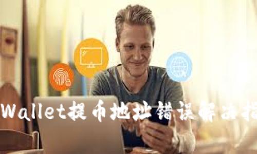 tpWallet提币地址错误解决指南