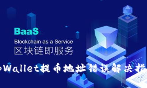 tpWallet提币地址错误解决指南