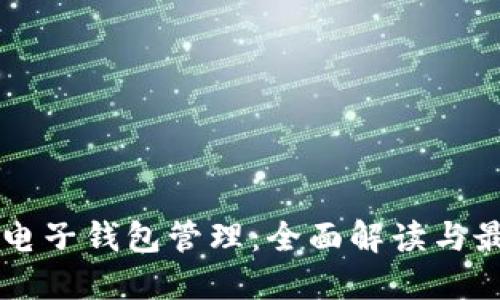 区块链电子钱包管理:全面解读与最佳实践