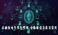 区块链电子钱包管理：全