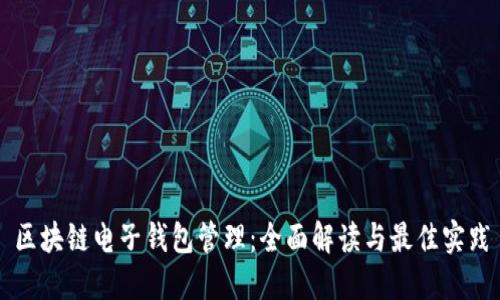 区块链电子钱包管理:全面解读与最佳实践
