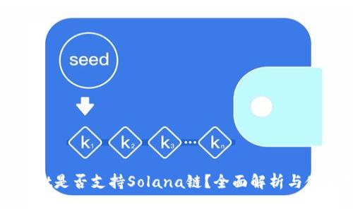 tpWallet是否支持Solana链?全面解析与使用指南