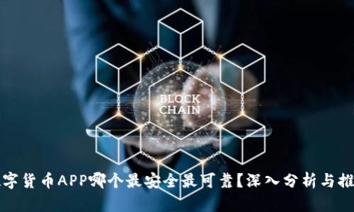 数字货币APP哪个最安全最可靠?深入分析与推荐