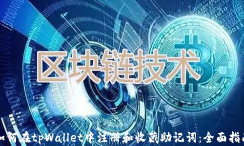如何在tpWallet中注册和收藏助记词:全面指南