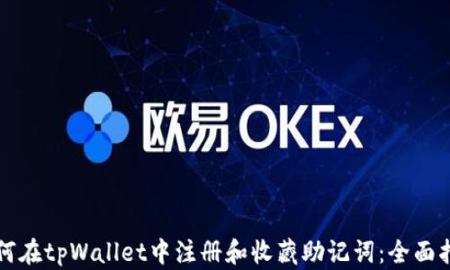 如何在tpWallet中注册和收藏助记词:全面指南