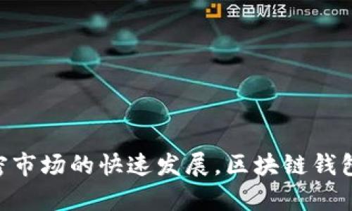   tpWallet的功能与发展历程：解读区块链钱包的未来 / 

 guanjianci tpWallet, 区块链钱包, 加密货币, 数字资产管理 /guanjianci 

### tpWallet的概述

在区块链和加密货币不断发展的背景下，数字资产的管理已经成为一个重要话题。tpWallet作为一款新兴的区块链钱包，凭借其安全性和用户友好的操作界面，逐渐获得了广大用户的青睐。在这篇文章中，我们将对tpWallet的功能、发展历程、优势和未来展望进行详细解读。

### tpWallet的功能

tpWallet具备多种功能，以满足用户在数字资产管理中的各种需求。以下是tpWallet的一些主要功能：

#### 1. 安全性

tpWallet采用了最先进的加密技术来确保用户的数字资产安全。无论是私钥管理还是交易验证，tpWallet都十分注重安全性，确保用户的资金安全不受威胁。

#### 2. 多种资产支持

tpWallet支持多种加密货币的存储与交易，包括比特币、以太坊、莱特币等主流数字资产。这使得用户可以在一个平台上管理不同种类的数字资产，无需频繁切换平台。

#### 3. 用户友好的界面

tpWallet的界面设计，让新手用户也能快速上手。用户可以轻松查找所需的功能与信息，提升了使用体验。

#### 4. 实时市场数据

tpWallet提供实时的市场数据，用户可以随时查看自己资产的市场行情变化。这样的功能可以帮助用户做出更明智的投资决策。

#### 5. 交易便利性

tpWallet实现了便捷的交易流程，用户可以快速地进行加密货币的转账和接收，降低了用户操作的复杂性。

### tpWallet的发展历程

tpWallet自推出以来，经历了多个重要的发展阶段。从最初的简单钱包功能到现在的全方位数字资产管理工具，tpWallet始终在努力提升其功能与用户体验。

#### 1. 初创阶段

tpWallet的初始版本主要集中在加密货币的存储和基本交易功能。尽管功能相对简单，但tpWallet的安全性和稳定性吸引了不少用户。

#### 2. 功能扩展

随着用户需求的不断增加，tpWallet开始扩展其功能，加入了更多数字资产的支持，并引入实时的市场数据分析。这一阶段是tpWallet发展的重要转折点，让其逐渐从一个简单钱包转变为一个全面的数字资产管理平台。

#### 3. 用户反馈与

tpWallet在这一阶段重视用户反馈，针对用户在使用过程中反馈的问题进行。通过不断的版本更新，tpWallet的用户体验得到了显著提升。

#### 4. 国际化发展

tpWallet开始在国际市场上推广，支持多语言版本，让全球用户都能享受到便捷的数字资产管理服务。这一举措不仅扩大了用户群体，也提升了品牌影响力。

### tpWallet的优势

与其他区块链钱包相比，tpWallet有着许多独特的优势，帮助其在竞争激烈的市场中立足。

#### 1. 强大的安全保障

tpWallet致力于为用户提供最严密的安全保障，从技术层面上减少了黑客攻击带来的风险。此外，用户可以通过设置多重签名等方式进一步提高资金安全性。

#### 2. 全面的资产管理

tpWallet不仅支持多种加密货币，还提供了多种资产管理工具，帮助用户更好地管理自己的投资组合，实现资产的保值与增值。

#### 3. 出色的用户体验

tpWallet的设计考虑到了用户的使用习惯，界面友好，操作简便。无论是新手用户还是经验丰富的投资者，都能快速找到所需功能，提升了整体的使用体验。

### tpWallet的未来展望

随着区块链技术的不断革新与发展，tpWallet将继续加大技术研发力度，提升用户服务体验，拓展市场，力争成为全球领先的区块链钱包平台。

#### 1. 技术升级

tpWallet计划引入更先进的技术，如智能合约和去中心化金融（DeFi），以进一步提升其钱包的功能与服务。这将吸引更多的用户参与到tpWallet的生态中来。

#### 2. 社区建设

tpWallet将重视社区建设，通过积极的社区互动与用户反馈，持续改善产品与服务。建立良好的用户社区，有助于增强用户忠诚度和品牌信任度。

---

### 可能相关的问题

#### 1. tpWallet如何确保用户资产的安全性？

tpWallet非常重视用户的资产安全，采用多重安全措施来保障用户的资金安全，包括：

- 使用行业领先的加密技术来保护用户的私钥和交易信息。
- 支持用户设置双重身份验证等安全功能，进一步提高账户的安全性。
- 定期进行安全审计，确保系统在面对最新的安全威胁时始终处于一个安全的状态。

通过这些安全措施，tpWallet旨在为用户的数字资产提供一个安全、可靠的存储环境。

#### 2. tpWallet与其他钱包的区别？

尽管市场上有众多数字钱包，但tpWallet在以下几个方面展现出了独特性：

- 全面支持多种加密货币，用户的资产能够在一个平台上完整管理。
- 友好的用户界面让用户可以轻松上手，特别适合新手用户。
- 实时市场数据功能帮助用户及时关注市场动向，制定更为合理的交易策略。

这些特点使得tpWallet在市场竞争中脱颖而出，吸引了越来越多的用户。

#### 3. 用户如何选择适合的区块链钱包？

在选择区块链钱包时，用户可以考虑以下几个因素：

1. 安全性：确保钱包具有充分的安全保护措施，例如加密技术和多重身份验证。
2. 支持的资产种类：选择能够支持多种加密货币的钱包，以便于资产的多元化管理。
3. 用户体验：请确保钱包的界面友好，操作简便，适合自己的使用习惯。
4. 技术支持与社区反馈：选择具备良好客户服务和用户社区支持的钱包，便于解决在使用过程中遇到的问题。

通过这些标准，用户能够更好地选择适合自己的区块链钱包。

#### 4. 如何使用tpWallet进行加密货币交易？

使用tpWallet进行加密货币交易的步骤简单明了：

1. 下载安装tpWallet，注册账户并进行安全设置。
2. 通过链接银行账户或信用卡将资金充值到钱包中。
3. 选择要交易的加密货币，输入交易数量。
4. 确认交易信息，进行支付和确认。

tpWallet的设计目标是让用户能够快速、安全地进行加密货币交易，提供了便捷的交易体验。

#### 5. tpWallet的客户支持如何？

tpWallet提供全方位的客户支持，帮助用户在使用过程中解决问题：

- 用户可以通过官网或应用内的联系方式联系客户服务，得到及时的帮助。
- 社区论坛和用户反馈板块也是一个解决问题的平台，用户可以在此分享经验和技巧。
- 定期更新的帮助文档和常见问题解答，帮助用户快速找到解决方案。

通过这些支持渠道，tpWallet致力于为用户创造最佳的使用体验，从而增强用户的满意度和忠诚度。

---

通过深入分析tpWallet及其相关问题，文章为用户提供了全面、深入的视角，助于对比和选择合适的数字资产管理工具。随着加密市场的快速发展，区块链钱包的选择将直接影响用户的投资体验， tpWallet凭借其优质的服务和独特的功能，势必在未来数字金融的浪潮中占据一席之地。