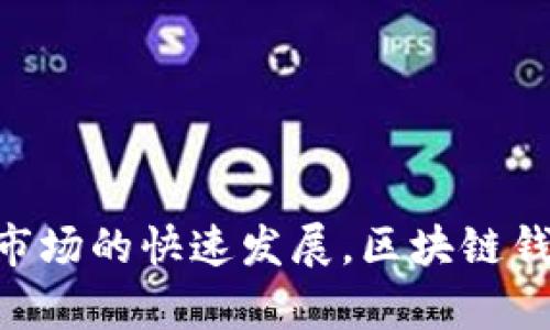   tpWallet的功能与发展历程：解读区块链钱包的未来 / 

 guanjianci tpWallet, 区块链钱包, 加密货币, 数字资产管理 /guanjianci 

### tpWallet的概述

在区块链和加密货币不断发展的背景下，数字资产的管理已经成为一个重要话题。tpWallet作为一款新兴的区块链钱包，凭借其安全性和用户友好的操作界面，逐渐获得了广大用户的青睐。在这篇文章中，我们将对tpWallet的功能、发展历程、优势和未来展望进行详细解读。

### tpWallet的功能

tpWallet具备多种功能，以满足用户在数字资产管理中的各种需求。以下是tpWallet的一些主要功能：

#### 1. 安全性

tpWallet采用了最先进的加密技术来确保用户的数字资产安全。无论是私钥管理还是交易验证，tpWallet都十分注重安全性，确保用户的资金安全不受威胁。

#### 2. 多种资产支持

tpWallet支持多种加密货币的存储与交易，包括比特币、以太坊、莱特币等主流数字资产。这使得用户可以在一个平台上管理不同种类的数字资产，无需频繁切换平台。

#### 3. 用户友好的界面

tpWallet的界面设计，让新手用户也能快速上手。用户可以轻松查找所需的功能与信息，提升了使用体验。

#### 4. 实时市场数据

tpWallet提供实时的市场数据，用户可以随时查看自己资产的市场行情变化。这样的功能可以帮助用户做出更明智的投资决策。

#### 5. 交易便利性

tpWallet实现了便捷的交易流程，用户可以快速地进行加密货币的转账和接收，降低了用户操作的复杂性。

### tpWallet的发展历程

tpWallet自推出以来，经历了多个重要的发展阶段。从最初的简单钱包功能到现在的全方位数字资产管理工具，tpWallet始终在努力提升其功能与用户体验。

#### 1. 初创阶段

tpWallet的初始版本主要集中在加密货币的存储和基本交易功能。尽管功能相对简单，但tpWallet的安全性和稳定性吸引了不少用户。

#### 2. 功能扩展

随着用户需求的不断增加，tpWallet开始扩展其功能，加入了更多数字资产的支持，并引入实时的市场数据分析。这一阶段是tpWallet发展的重要转折点，让其逐渐从一个简单钱包转变为一个全面的数字资产管理平台。

#### 3. 用户反馈与

tpWallet在这一阶段重视用户反馈，针对用户在使用过程中反馈的问题进行。通过不断的版本更新，tpWallet的用户体验得到了显著提升。

#### 4. 国际化发展

tpWallet开始在国际市场上推广，支持多语言版本，让全球用户都能享受到便捷的数字资产管理服务。这一举措不仅扩大了用户群体，也提升了品牌影响力。

### tpWallet的优势

与其他区块链钱包相比，tpWallet有着许多独特的优势，帮助其在竞争激烈的市场中立足。

#### 1. 强大的安全保障

tpWallet致力于为用户提供最严密的安全保障，从技术层面上减少了黑客攻击带来的风险。此外，用户可以通过设置多重签名等方式进一步提高资金安全性。

#### 2. 全面的资产管理

tpWallet不仅支持多种加密货币，还提供了多种资产管理工具，帮助用户更好地管理自己的投资组合，实现资产的保值与增值。

#### 3. 出色的用户体验

tpWallet的设计考虑到了用户的使用习惯，界面友好，操作简便。无论是新手用户还是经验丰富的投资者，都能快速找到所需功能，提升了整体的使用体验。

### tpWallet的未来展望

随着区块链技术的不断革新与发展，tpWallet将继续加大技术研发力度，提升用户服务体验，拓展市场，力争成为全球领先的区块链钱包平台。

#### 1. 技术升级

tpWallet计划引入更先进的技术，如智能合约和去中心化金融（DeFi），以进一步提升其钱包的功能与服务。这将吸引更多的用户参与到tpWallet的生态中来。

#### 2. 社区建设

tpWallet将重视社区建设，通过积极的社区互动与用户反馈，持续改善产品与服务。建立良好的用户社区，有助于增强用户忠诚度和品牌信任度。

---

### 可能相关的问题

#### 1. tpWallet如何确保用户资产的安全性？

tpWallet非常重视用户的资产安全，采用多重安全措施来保障用户的资金安全，包括：

- 使用行业领先的加密技术来保护用户的私钥和交易信息。
- 支持用户设置双重身份验证等安全功能，进一步提高账户的安全性。
- 定期进行安全审计，确保系统在面对最新的安全威胁时始终处于一个安全的状态。

通过这些安全措施，tpWallet旨在为用户的数字资产提供一个安全、可靠的存储环境。

#### 2. tpWallet与其他钱包的区别？

尽管市场上有众多数字钱包，但tpWallet在以下几个方面展现出了独特性：

- 全面支持多种加密货币，用户的资产能够在一个平台上完整管理。
- 友好的用户界面让用户可以轻松上手，特别适合新手用户。
- 实时市场数据功能帮助用户及时关注市场动向，制定更为合理的交易策略。

这些特点使得tpWallet在市场竞争中脱颖而出，吸引了越来越多的用户。

#### 3. 用户如何选择适合的区块链钱包？

在选择区块链钱包时，用户可以考虑以下几个因素：

1. 安全性：确保钱包具有充分的安全保护措施，例如加密技术和多重身份验证。
2. 支持的资产种类：选择能够支持多种加密货币的钱包，以便于资产的多元化管理。
3. 用户体验：请确保钱包的界面友好，操作简便，适合自己的使用习惯。
4. 技术支持与社区反馈：选择具备良好客户服务和用户社区支持的钱包，便于解决在使用过程中遇到的问题。

通过这些标准，用户能够更好地选择适合自己的区块链钱包。

#### 4. 如何使用tpWallet进行加密货币交易？

使用tpWallet进行加密货币交易的步骤简单明了：

1. 下载安装tpWallet，注册账户并进行安全设置。
2. 通过链接银行账户或信用卡将资金充值到钱包中。
3. 选择要交易的加密货币，输入交易数量。
4. 确认交易信息，进行支付和确认。

tpWallet的设计目标是让用户能够快速、安全地进行加密货币交易，提供了便捷的交易体验。

#### 5. tpWallet的客户支持如何？

tpWallet提供全方位的客户支持，帮助用户在使用过程中解决问题：

- 用户可以通过官网或应用内的联系方式联系客户服务，得到及时的帮助。
- 社区论坛和用户反馈板块也是一个解决问题的平台，用户可以在此分享经验和技巧。
- 定期更新的帮助文档和常见问题解答，帮助用户快速找到解决方案。

通过这些支持渠道，tpWallet致力于为用户创造最佳的使用体验，从而增强用户的满意度和忠诚度。

---

通过深入分析tpWallet及其相关问题，文章为用户提供了全面、深入的视角，助于对比和选择合适的数字资产管理工具。随着加密市场的快速发展，区块链钱包的选择将直接影响用户的投资体验， tpWallet凭借其优质的服务和独特的功能，势必在未来数字金融的浪潮中占据一席之地。