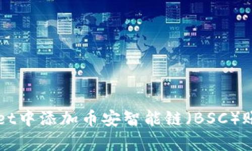 如何在tpWallet中添加币安智能链（BSC）账户和操作指南