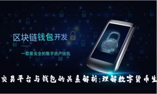 虚拟币交易平台与钱包的关系解析:理解数字货币生态系统