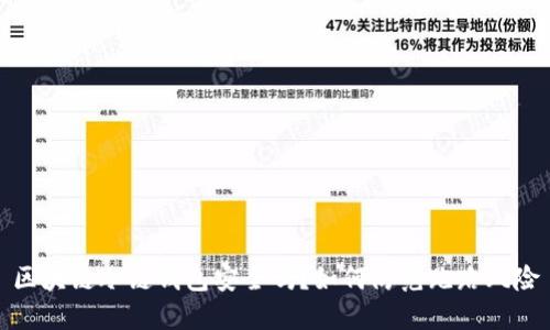 区块链冷链钱包安全吗?如何防范跑路风险