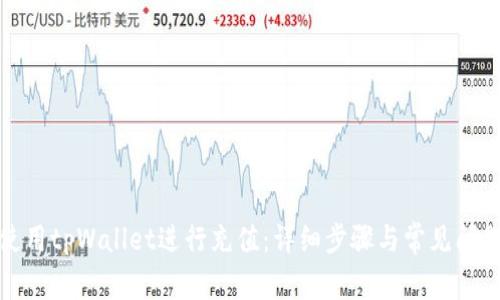 如何使用tpWallet进行充值:详细步骤与常见问题解答